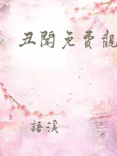 丑闻免费观看