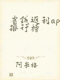 省钱返利app排行榜