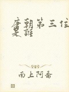 唐朝第三位帝王是谁