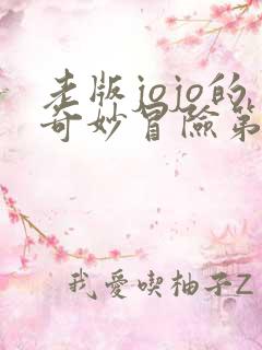 老版jojo的奇妙冒险第一季