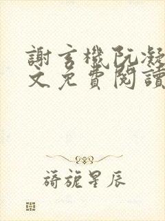 谢玄机阮凝玉全文免费阅读