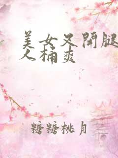 美女叉开腿让男人桶爽