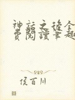神话之后全文免费阅读笔趣阁