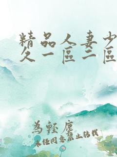 精品人妻少妇久久一区二区三区