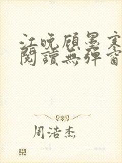 江晚顾墨寒免费阅读无弹窗
