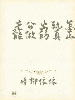 老公出轨怎样才能做的真正的原谅
