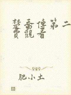 楚乔传第二部免费观看