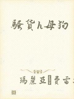 骚货h母狗
