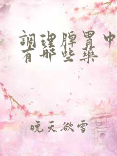 调理脾胃中成药有哪些药