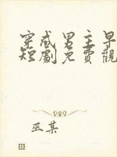穿成男主早逝妻短剧免费观看