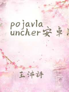 pojavlauncher安卓版下载