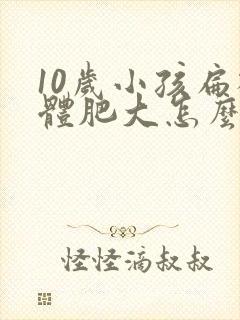 10岁小孩扁桃体肥大怎么治