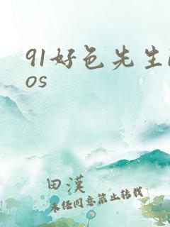 91好色先生ios