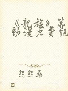 《龙族》第二季动漫免费观看全集