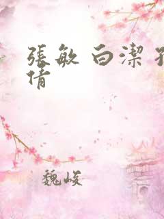 张敏 白洁 孙倩