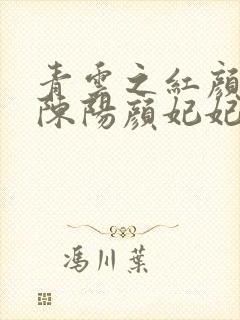 青云之红颜多娇陈阳颜妃妃乔英姿