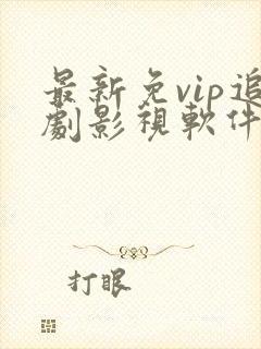 最新免vip追剧影视软件