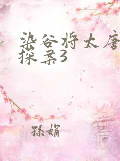 染谷将太唐人街探案3