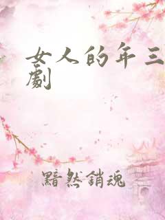 女人的年三十短剧
