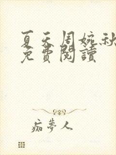 夏天周婉秋小说免费阅读