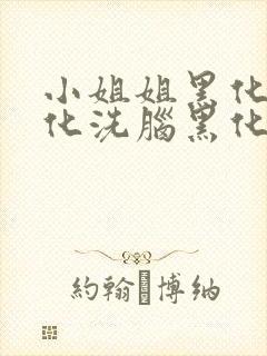 小姐姐黑化被黑化洗脑黑化