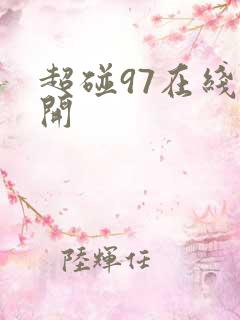 超碰97在线公开