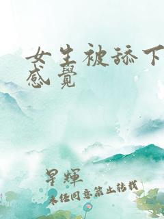 女生被舔下面啥感觉