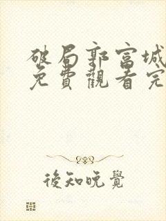 破局郭富城电影免费观看完整版