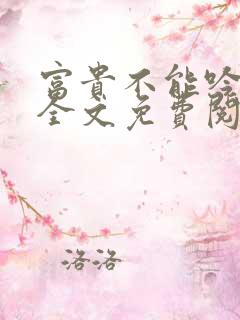 富贵不能吟小说全文免费阅读