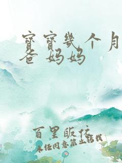 宝宝几个月喊爸爸 妈妈