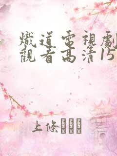 炽道电视剧免费观看高清15集