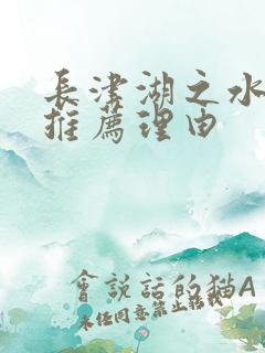 长津湖之水门桥推荐理由