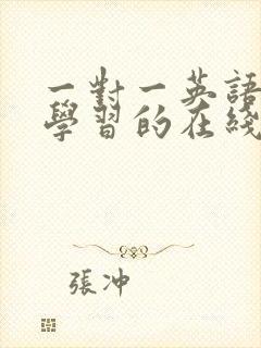 一对一英语口语学习的在线英语培训