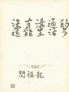 没有沟通的夫妻还能生活多久