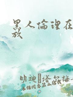 黑人伦理在线播放