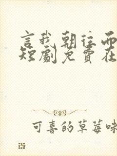 言我朝往而暮来短剧免费在线观看