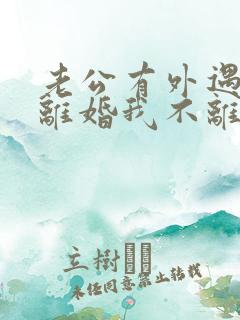 老公有外遇要求离婚我不离怎么办