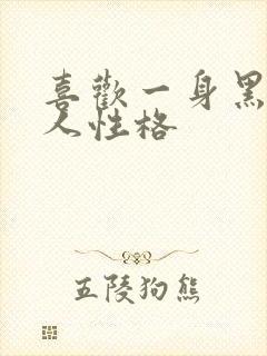喜欢一身黑的女人性格