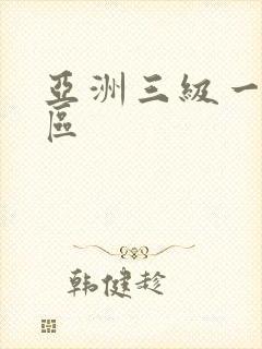 亚洲三级一区二区