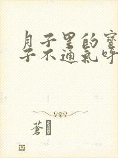 月子里的宝宝鼻子不通气呼哧呼哧怎么办