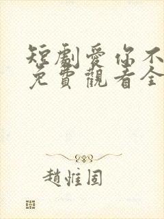短剧爱你不逢时免费观看全集高清