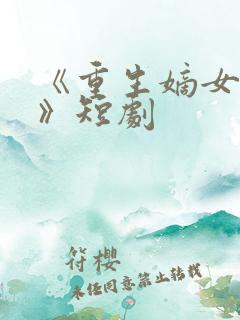 《重生嫡女祸妃》短剧 《重生嫡女祸妃》短剧