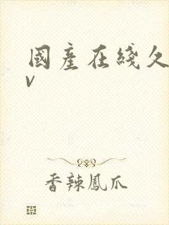 国产在线久操av