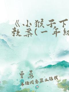 《小猴子下山》教案(一年级下册)