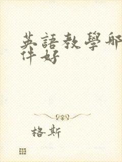 英语教学哪个软件好