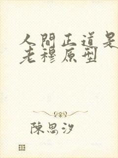 人间正道是沧桑老穆原型
