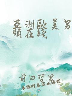 亚洲欧美另类视频在线