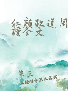 红颜政道周平阅读全文