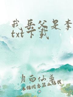 我岳父是李世民txt下载