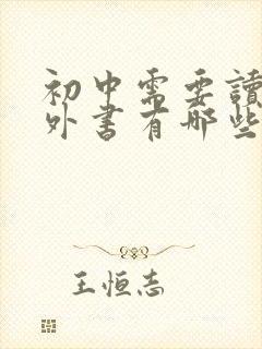 初中需要读的课外书有哪些